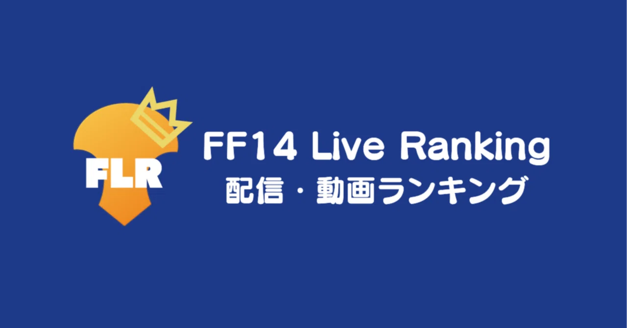 FF14の配信・動画ランキングサイト「FF14 Live Ranking」を作りました！｜blmlab