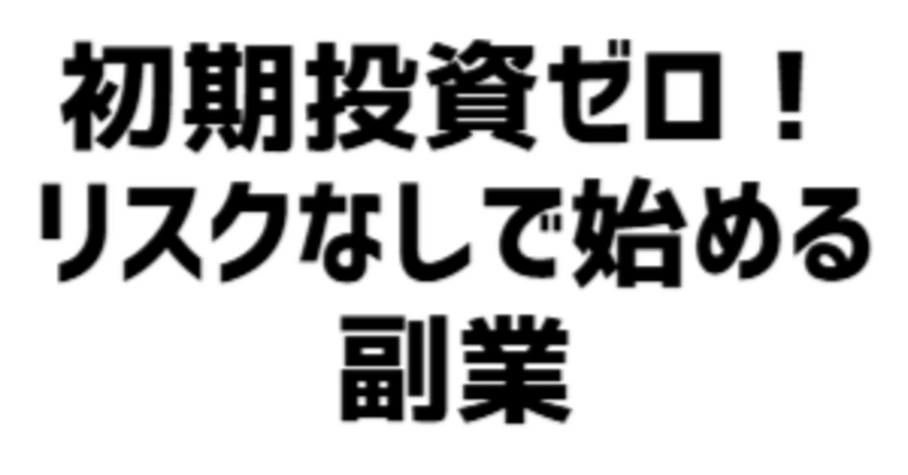 初期投資ゼロ！リスクなしで始める副業法 ｜お金をかけずにチャレンジできる副業を紹介｜ひでよし＠自動収入ツールを開発｜初心者に副業を教えています