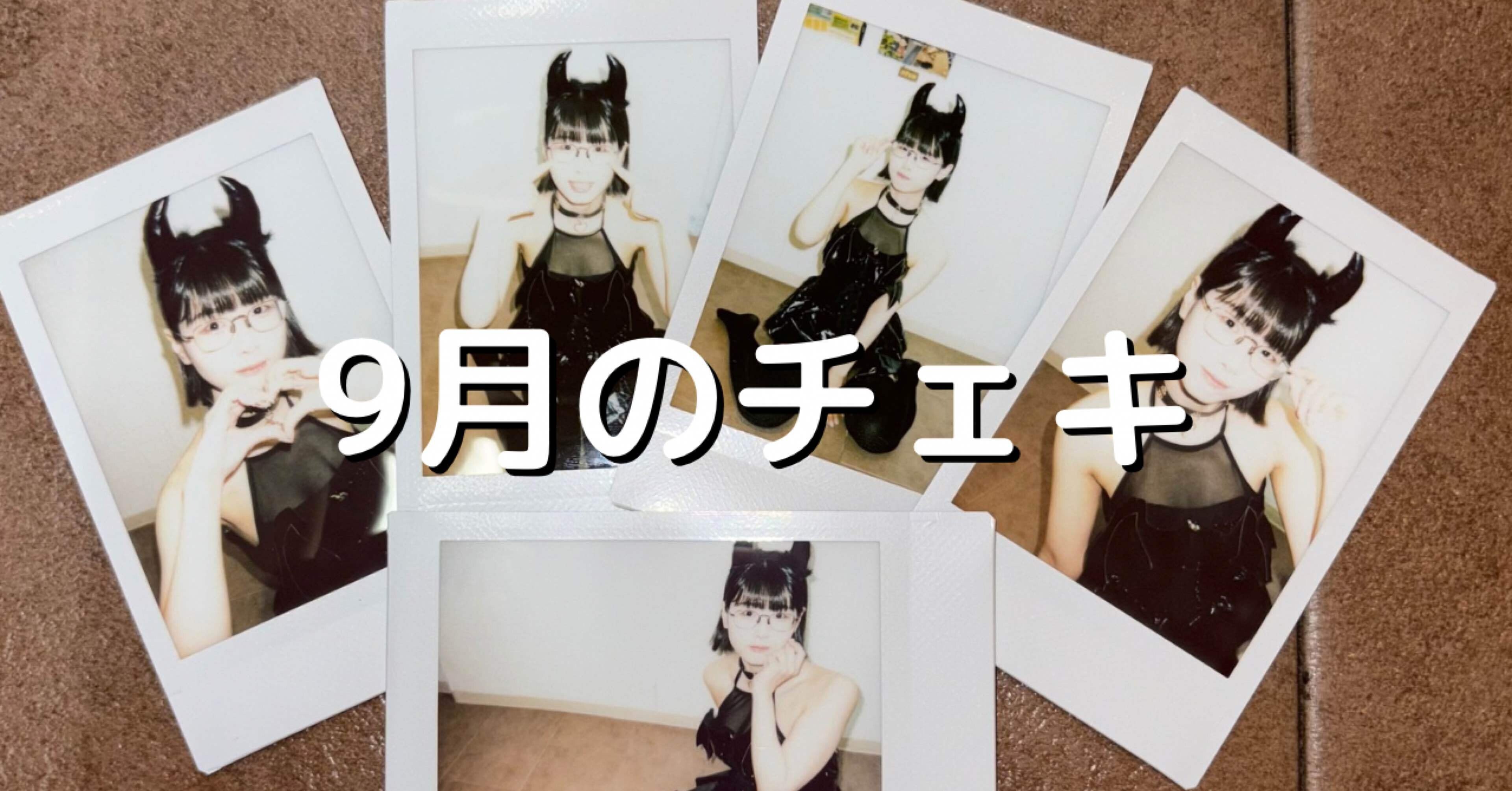 9月のチェキ｜廻環美
