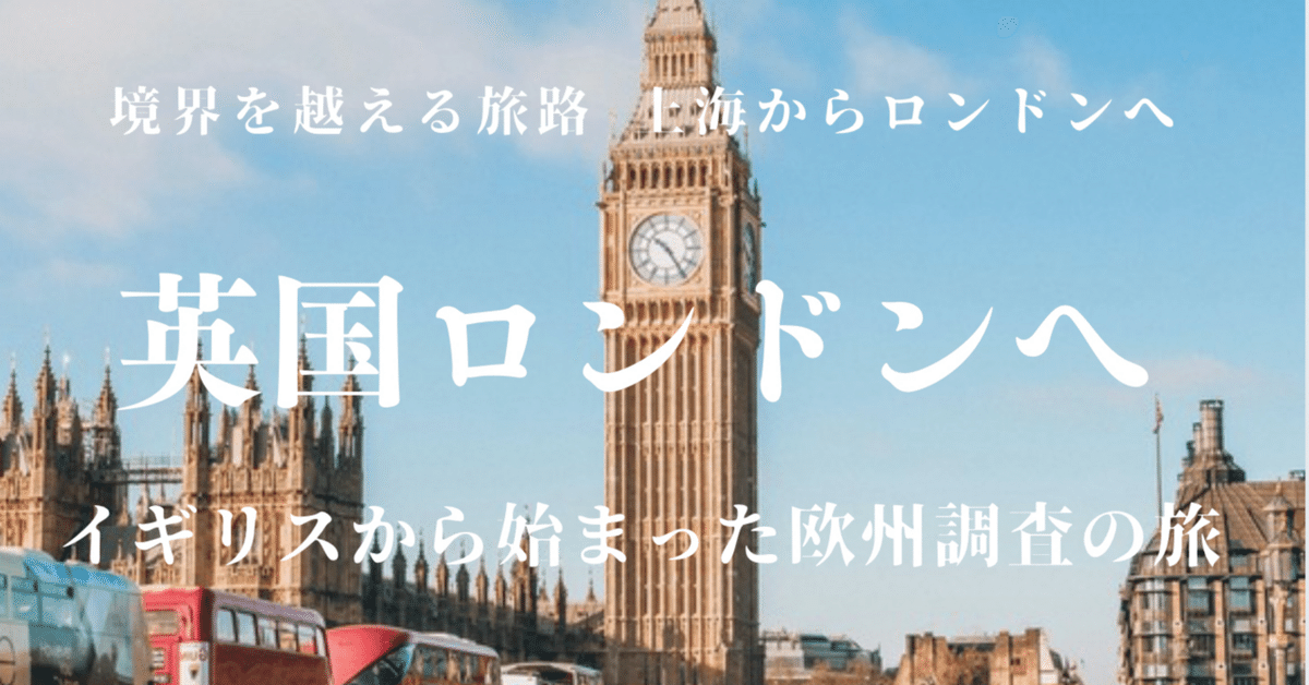回顧録 イギリス ロンドンから始まった欧州ヨーロッパ市場調査の