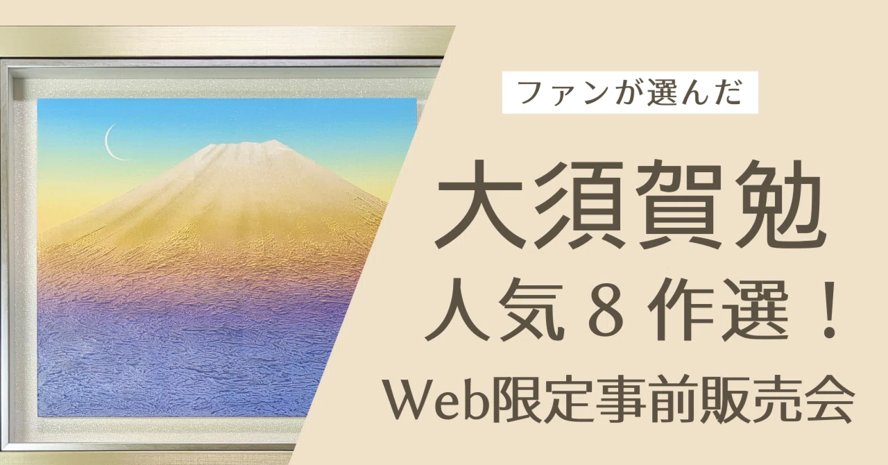 Web-Exclusive Advance Sale Now Open!｜ギャラリーワオ