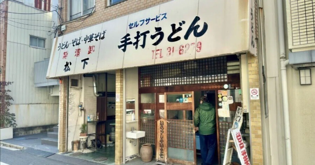 松下 製 麺 所