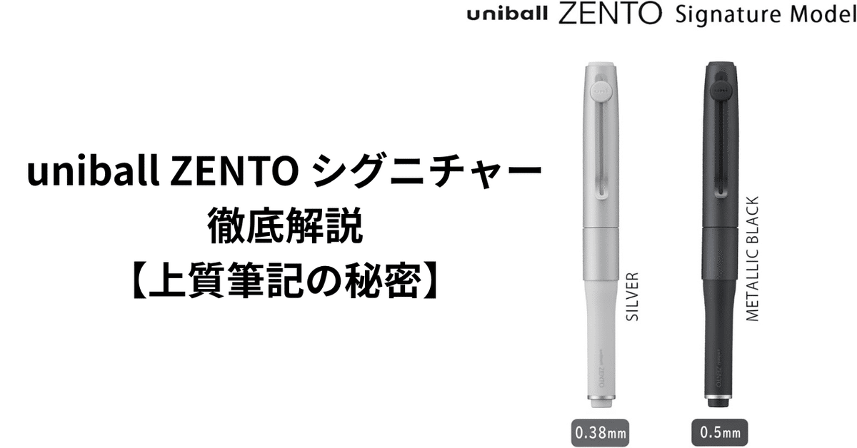 新品 ブラック3本セット ユニボール ゼント zento シグニチャーモデル