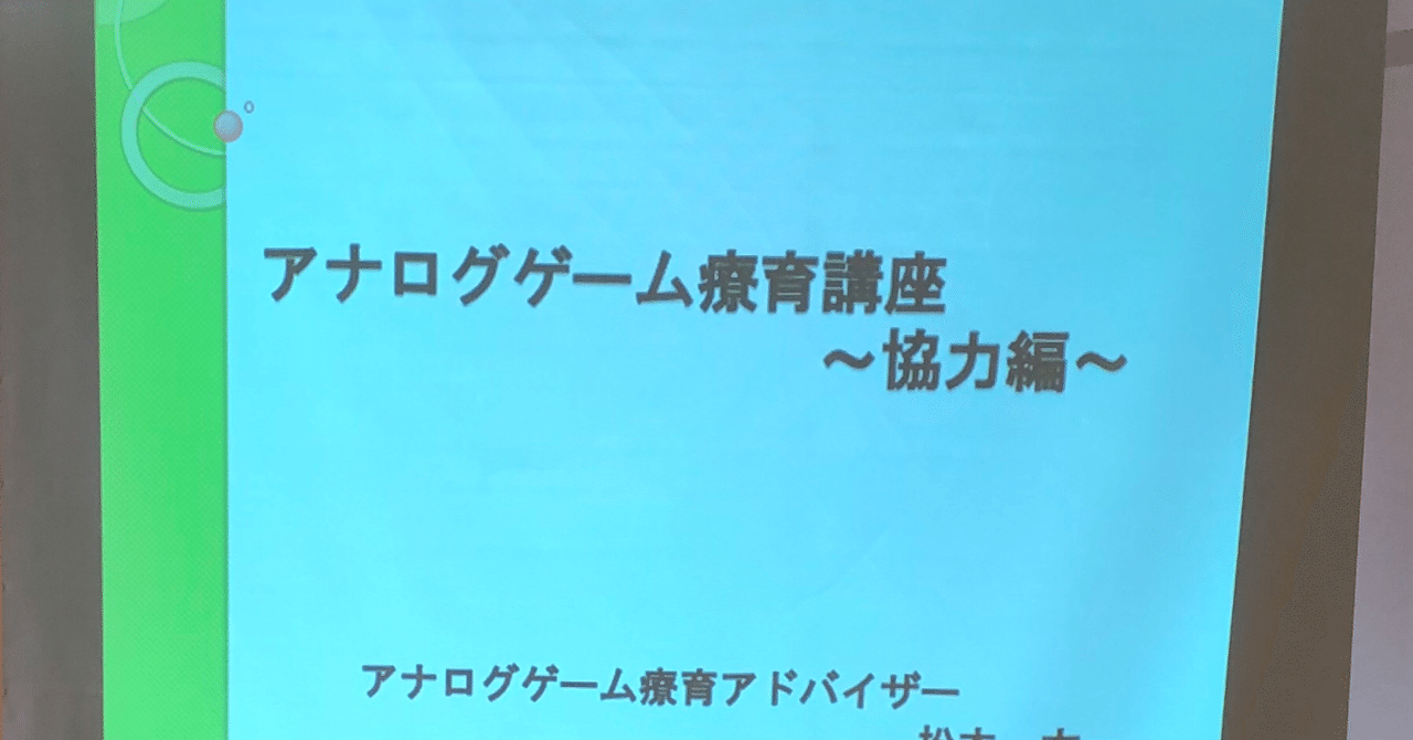 アナログゲーム療育講座に行ってきた2 協力ゲーム編 みすてー Note