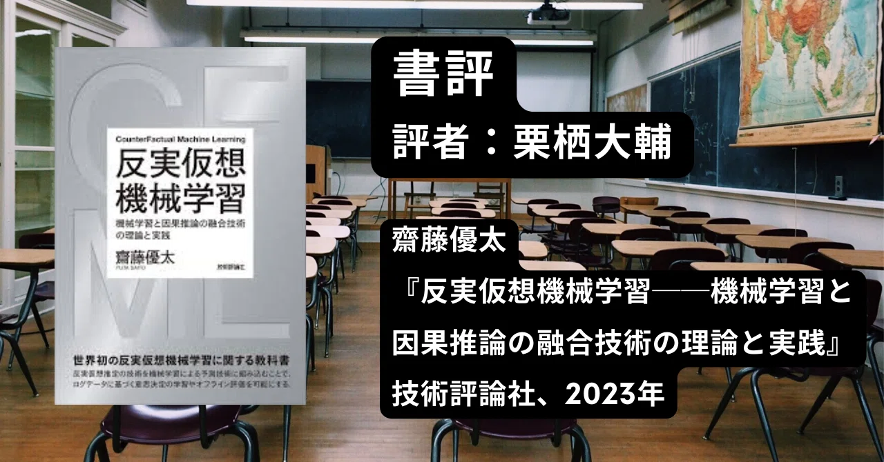 書評：齋藤優太著『反実仮想機械学習』（経セミ2024年10・11月号より 