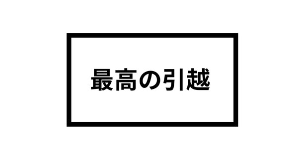 引越しで断捨離できるモノ｜整理収納アドバイザーAoi
