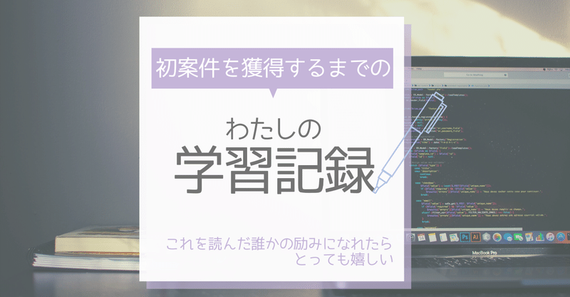 初案件を獲得するまでの私の学習記録を公開します。