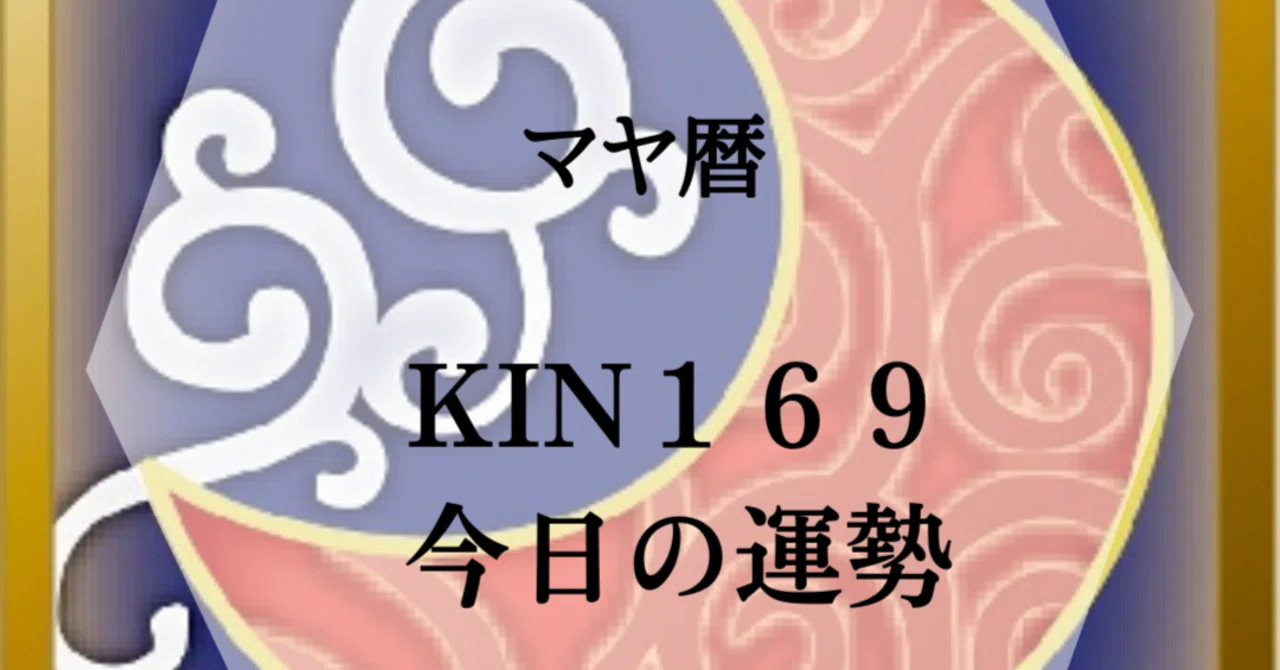 【マヤ暦 KIN169】「重陽の節句」と、つながりを感じる日｜マヤ暦 MASAYUKIさん