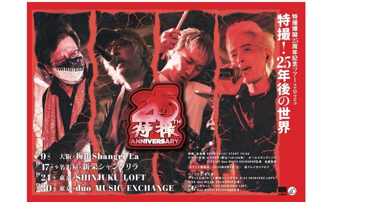 おはようございます。本日9日は特撮が梅田シャングリラでライブです