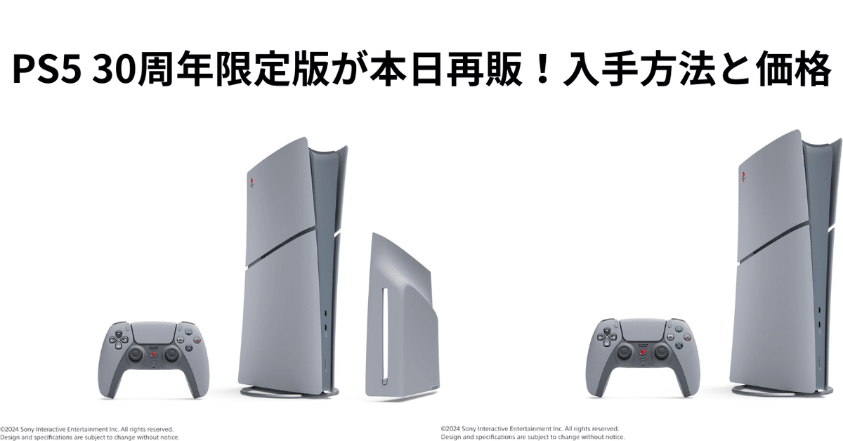 PS5 30周年限定版が本日再販！入手方法と価格｜ピカイチ商品ラボ