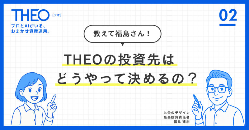 第2回：「おまかせ」とは言っても、THEOの投資先はどうやって決めるの？