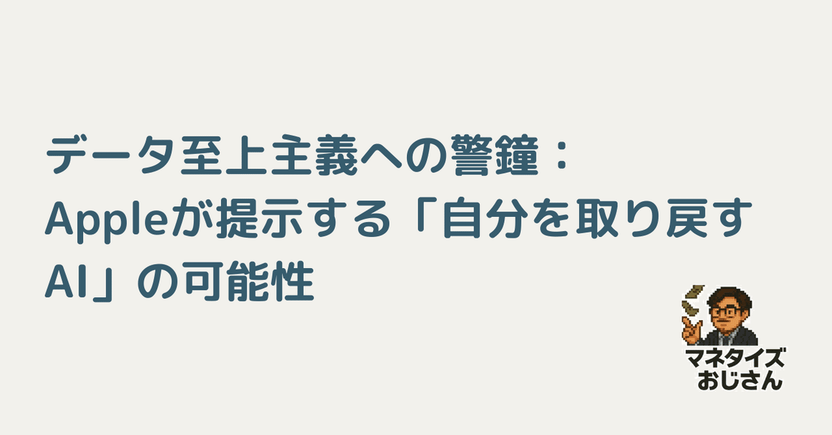 データ至上主義への警鐘：Appleが提示する「自分を取り戻すAI