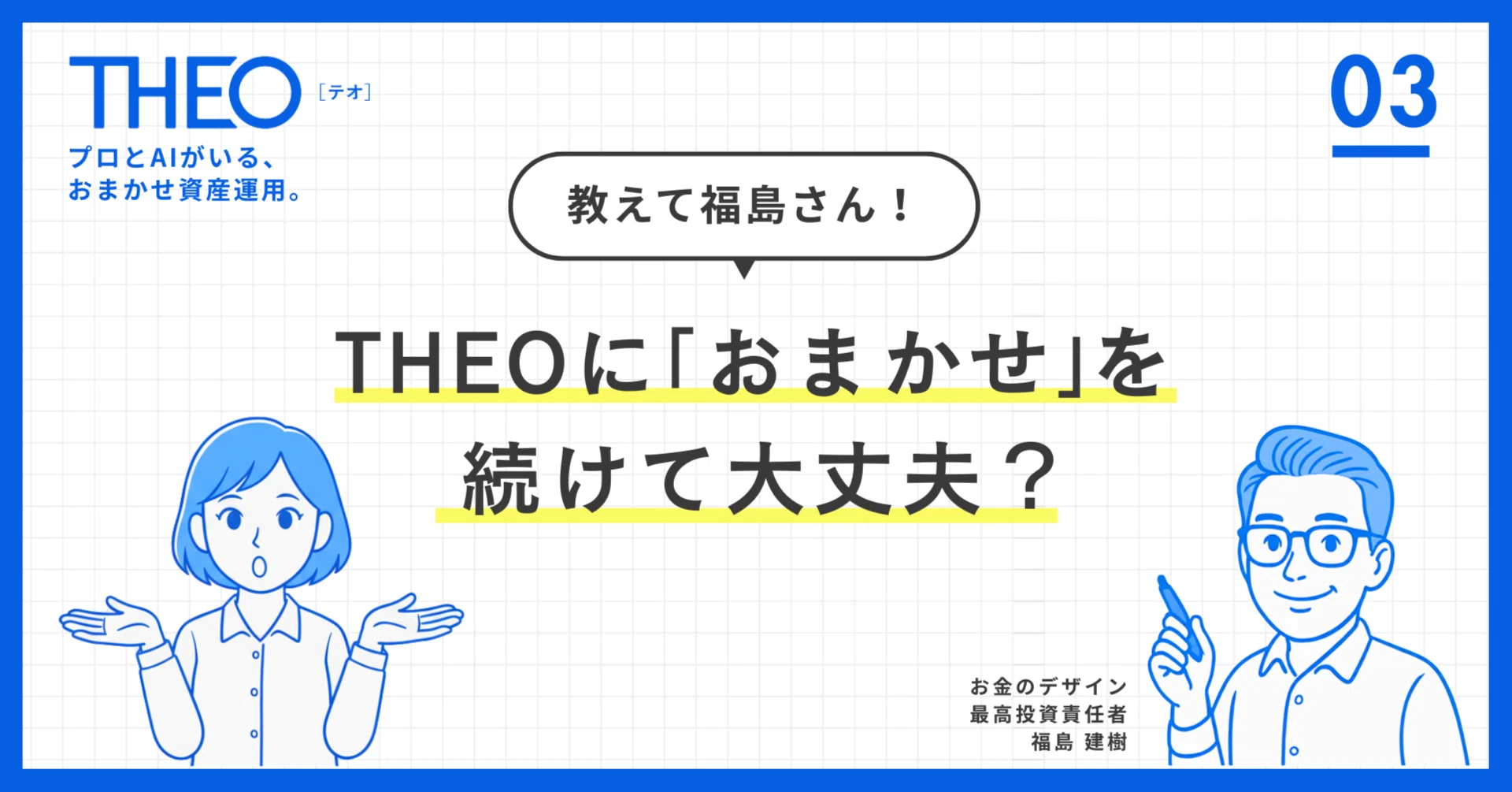 第3回：THEOの「おまかせ」を続けて大丈夫？｜THEO［テオ］by お金の 