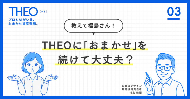 第3回：THEOの「おまかせ」を続けて大丈夫？