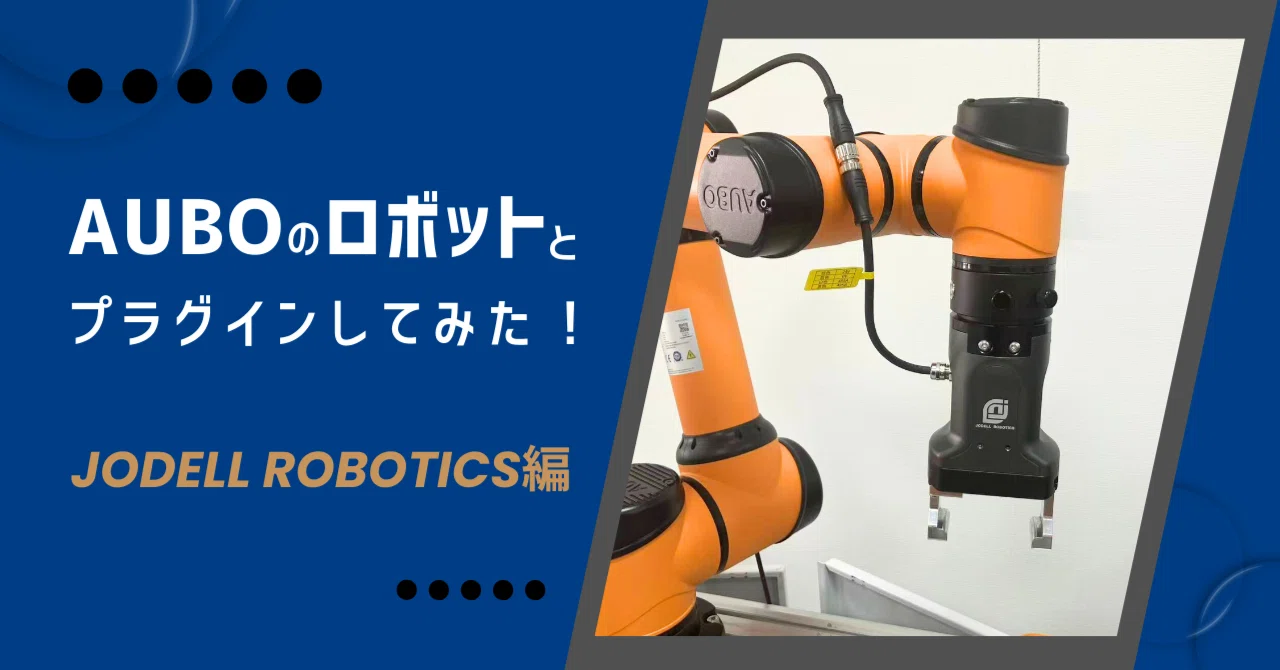 AUBO豆知識 ～JODELL ROBOTICS編～｜【協働ロボット通信】AUBO