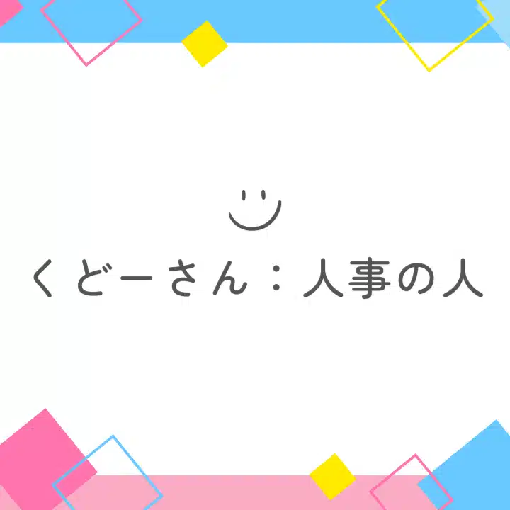 くどーさん：人事のヒト