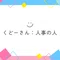 くどーさん:人事のヒト