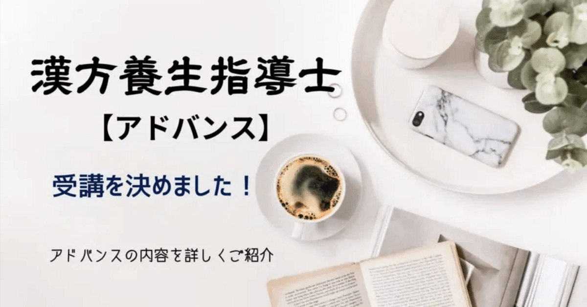 薬日本堂 漢方養生指導士アドバンス テキスト 漢方養生指導士