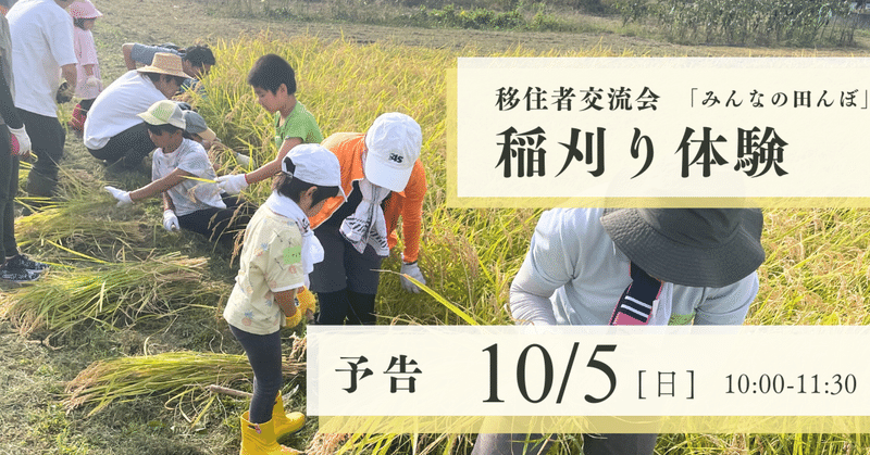 【募集中】移住者交流会　稲刈り体験