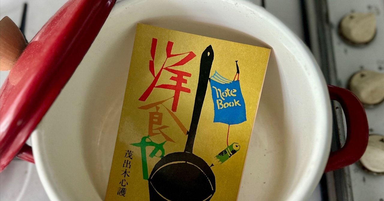 洋食のこつ 茂出木心護著 1970年 洋食のこつ 茂出木心護著 1970年 洋食のこつ 茂出木心護著