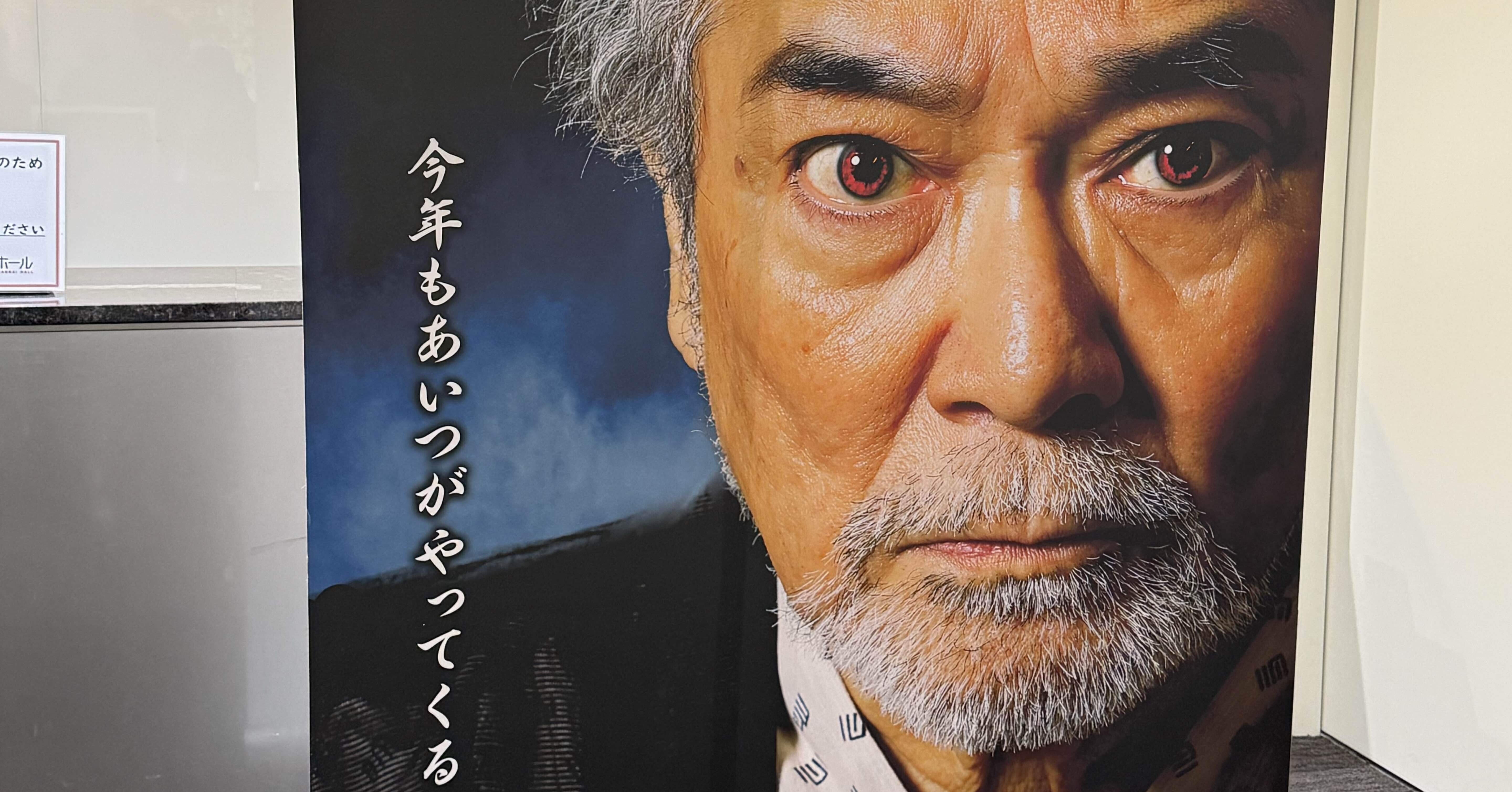 稲川淳二の怪談ナイト 2025.9.6. 関内ホール｜もさ