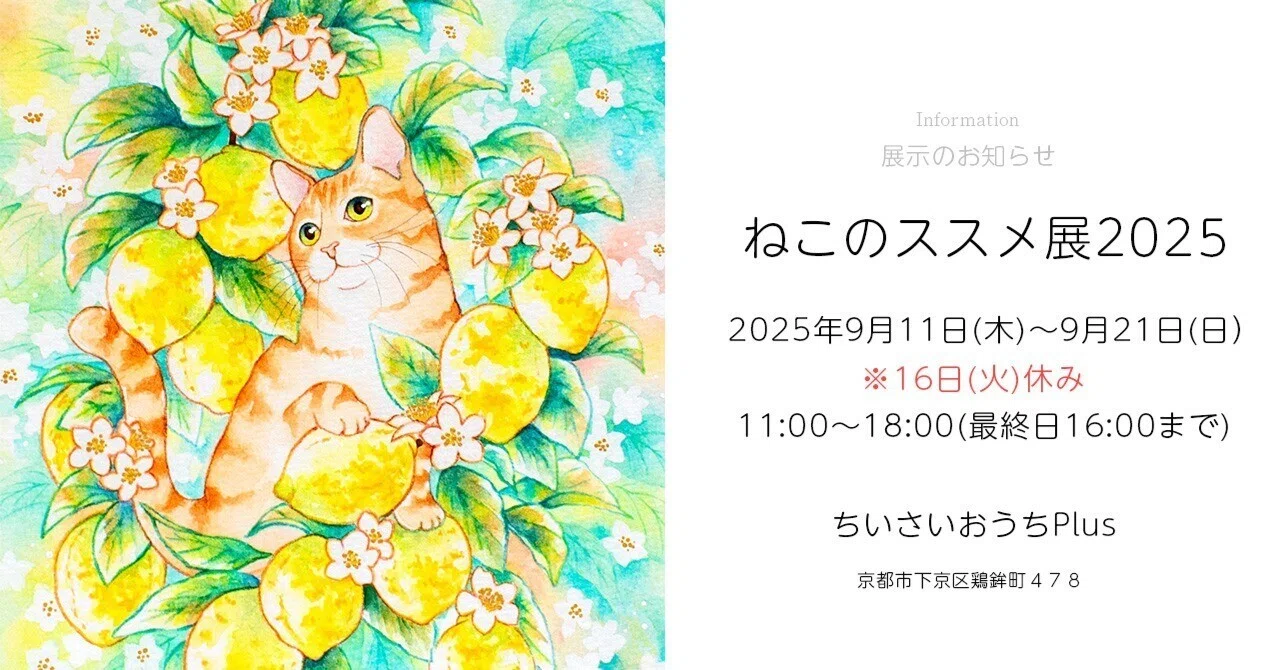 展示のお知らせ：ねこのススメ展2025（ちいさいおうちPlus）｜chizuka