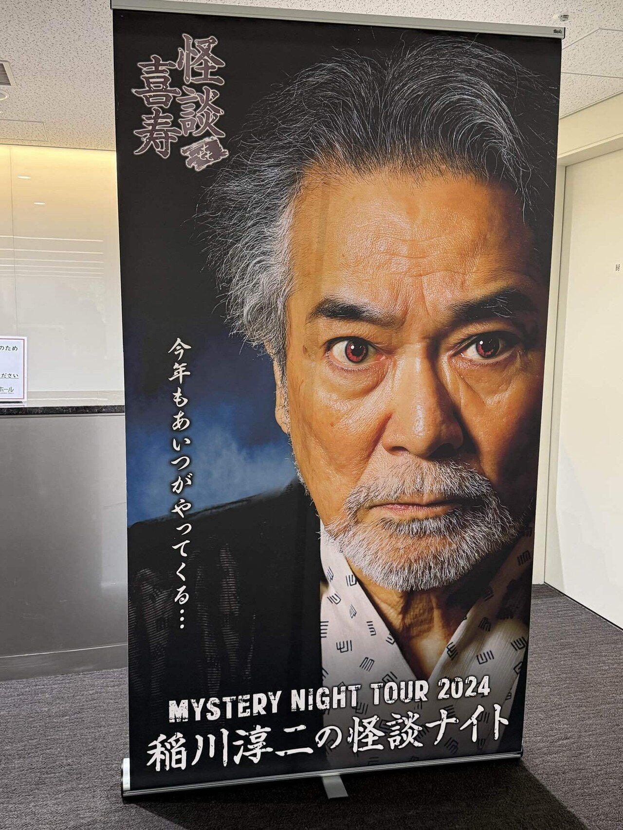 稲川淳二の怪談ナイト 2025.9.6. 関内ホール｜もさ