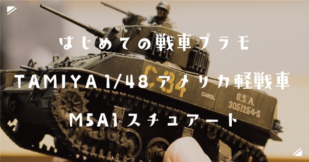 陸上自衛隊員フィギュア付きの「89式装甲戦闘車」1/35スケール