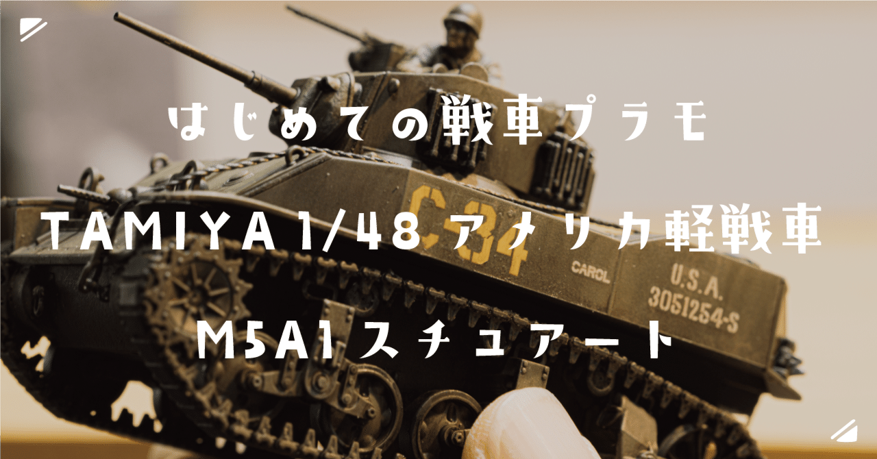 はじめての戦車プラモ○TAMIYA 1/48 アメリカ軽戦車 M5A1 スチュアート