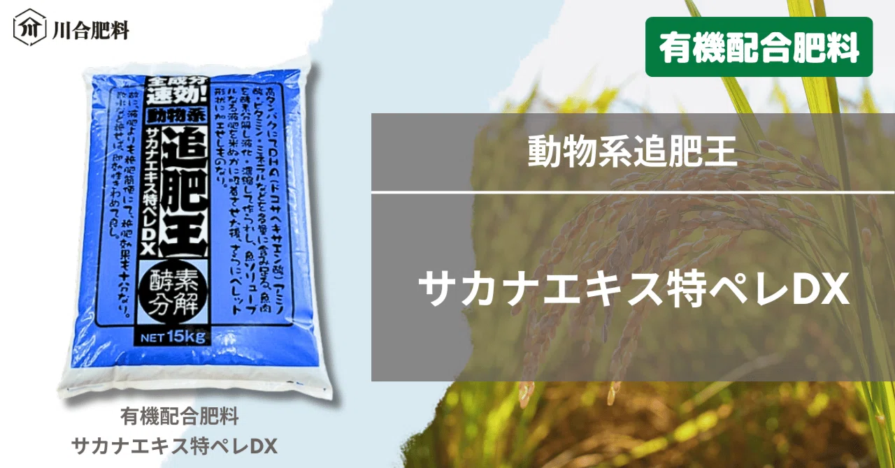 動物系追肥王「サカナエキス特ペレDX」｜川合肥料
