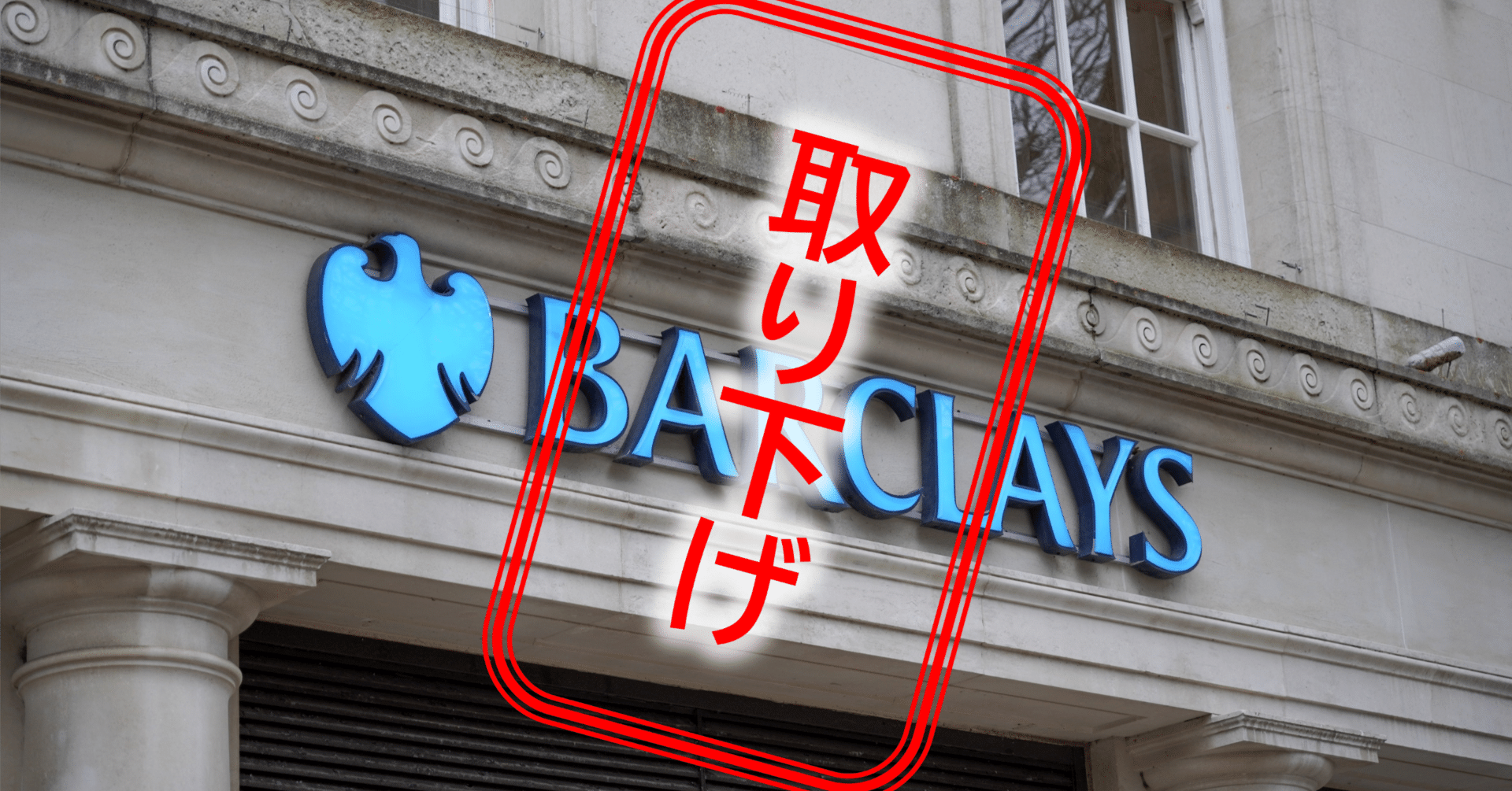 LegalAlpha Vol.59｜ルイス裁判｜Barclays、オートローン訴訟の控訴を取り下げ｜中田 憲太郎 Monterey Capital  Management Pte. Ltd.