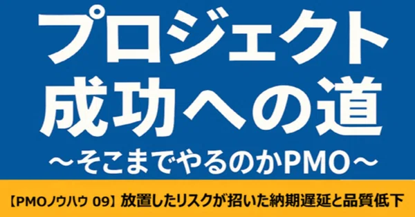 プロジェクト成功への道 -そこまでやるのかPMO-｜SHIFT Group 技術ブログ