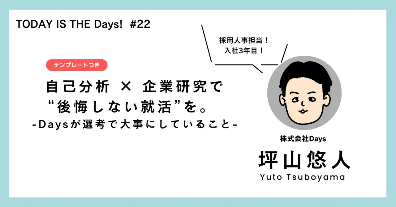 自己分析 × 企業研究で“後悔しない就活”を。 ～Daysが選考で大事にして