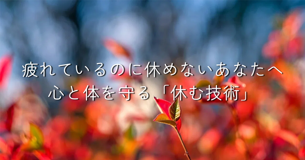 疲れているのに休めないあなたへ。心と体を守る「休む技術」|RINA