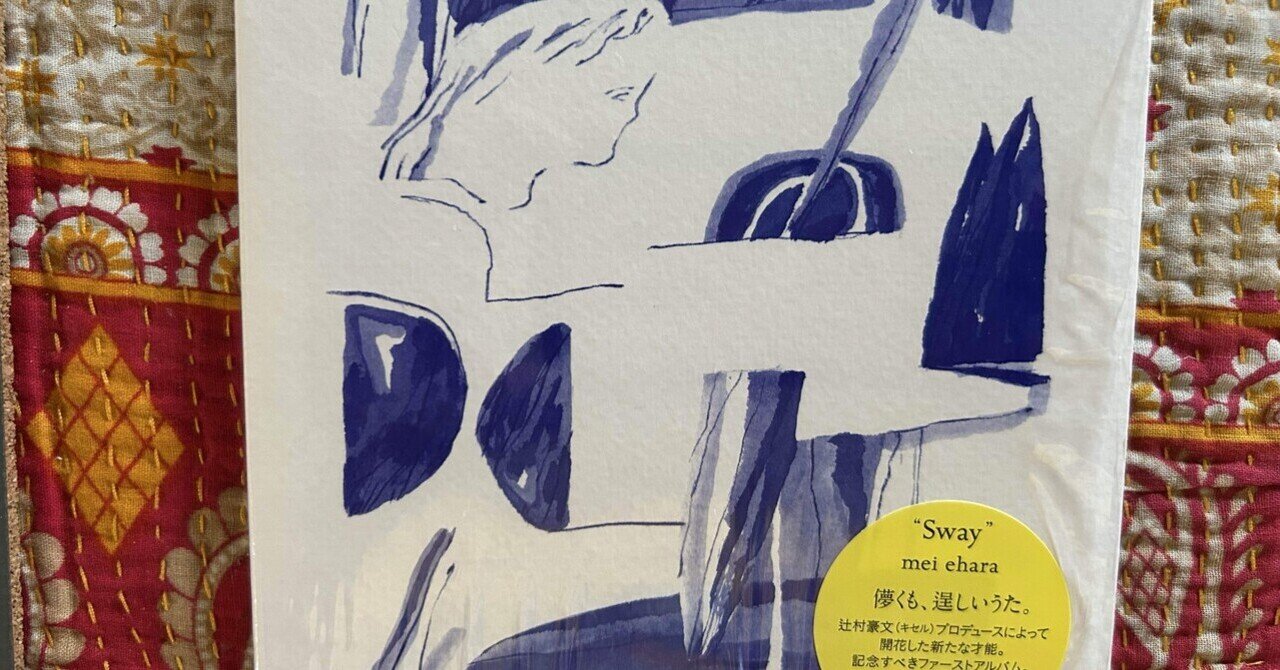 mei ehara Sway レコード ⭐中古新入荷情報⭐】mei ehara『Sway』LP入荷いたしました