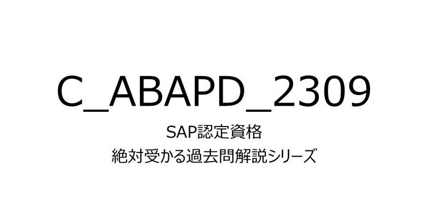 リピーター DBS、SAP問題集 C_ABAPD_2309】SAP認定資格過去問問題集100題｜絶対受かるSAP