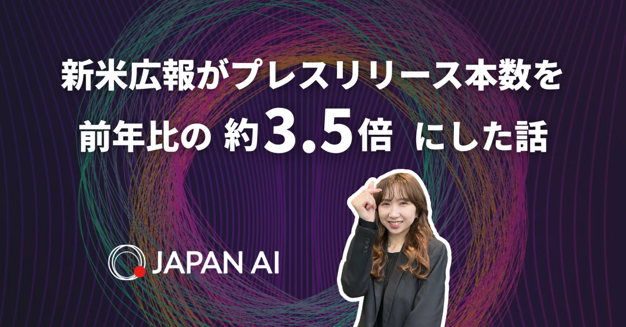最後まで読んでください】新米広報がプレスリリース本数を前年比の約 