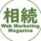 相続 Web Marketing Magazine 編集長