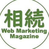 相続 Web Marketing Magazine 編集長