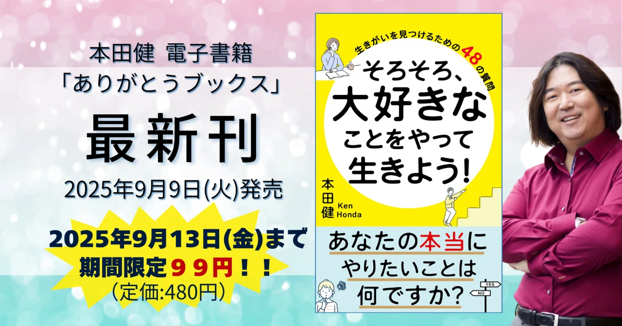 今なら99円！】本日9/9発売 本田健最新刊『そろそろ、大好きなことを