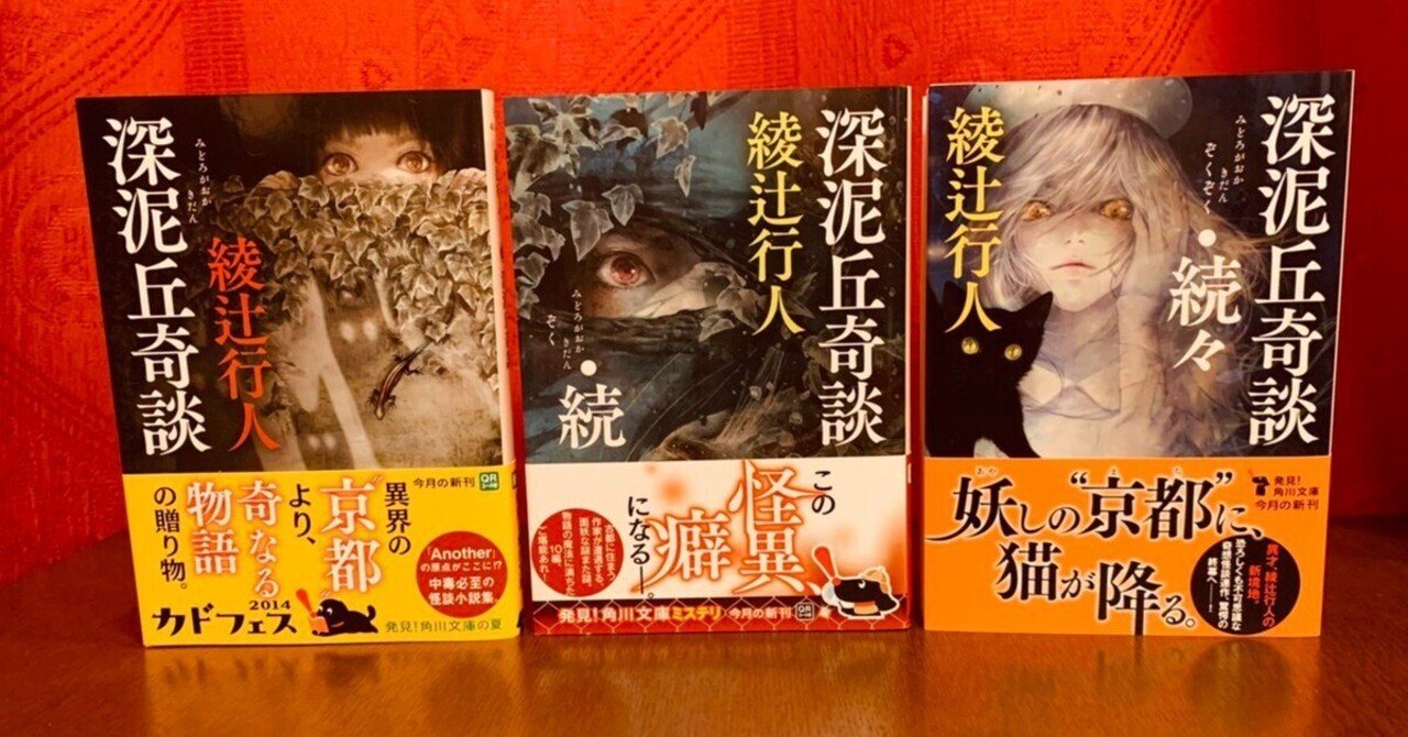 深泥丘奇談・続々 綾辻 行人 シリーズ完結編。前半は面白かったが