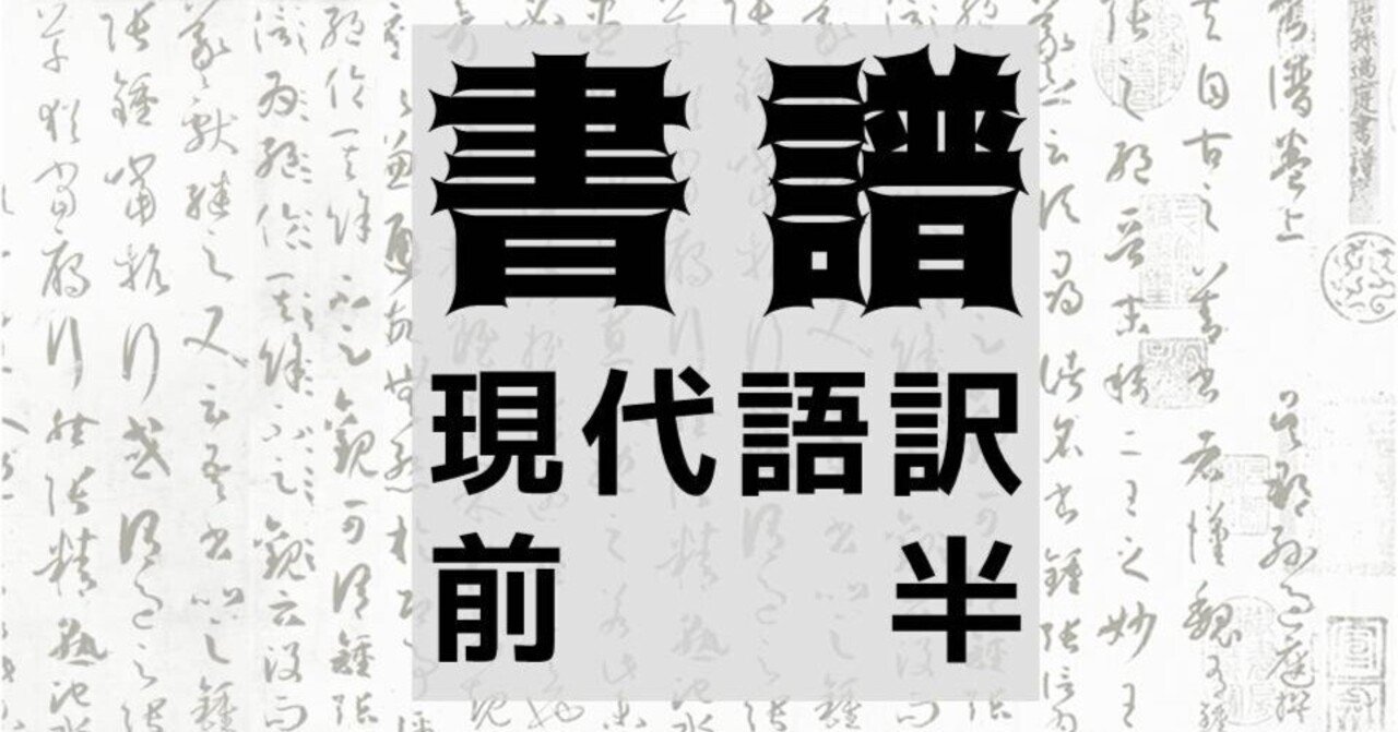 書道古典】草書の決定版『書譜』＜現代語訳・前半＞｜お字書き道TALKS