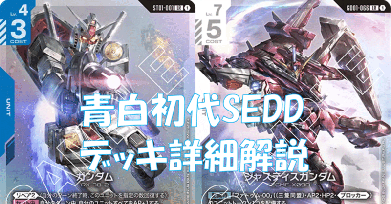 拡散で割引】青白初代SEEDデッキ詳細解説note【10月以降無料】｜ノーバディ