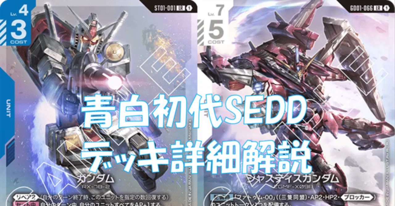 拡散で割引】青白初代SEEDデッキ詳細解説note【10月以降無料】｜ノーバディ