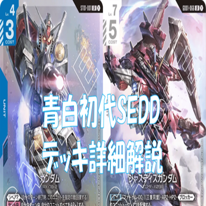 ガンダムカード　青白　構築済みデッキ　パーツ 拡散で割引】青白初代SEEDデッキ詳細解説note【10月以降無料】｜ノーバディ