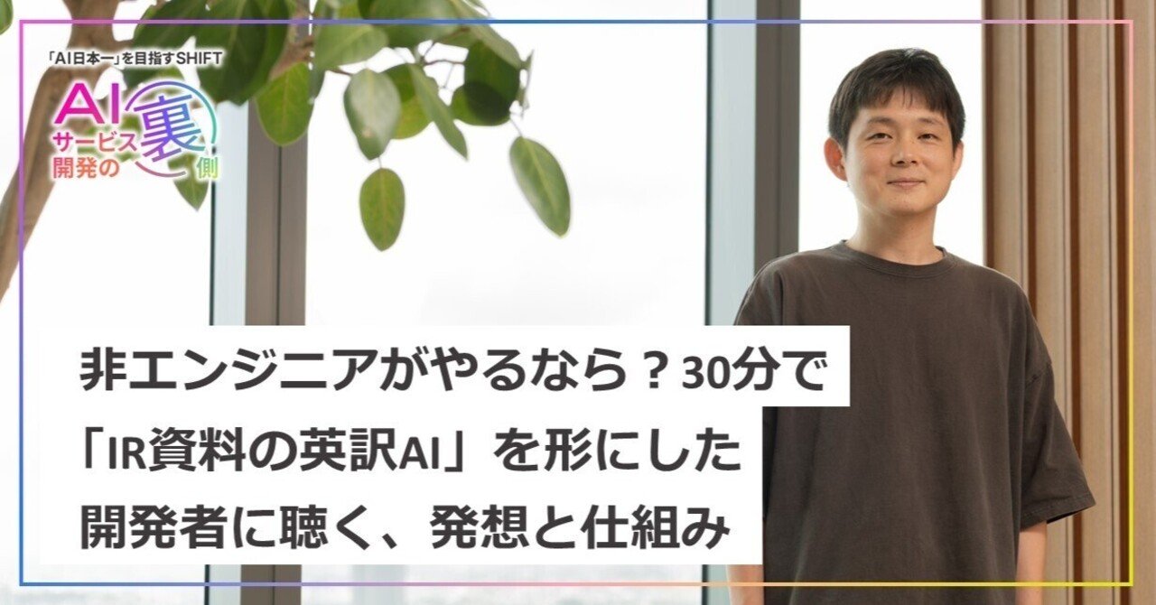 非エンジニアがやるなら？30分で「IR資料の英訳AI」を形にした開発者に
