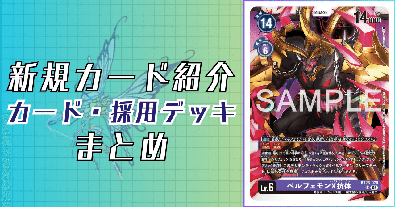 BT23-070 ベルフェモンX抗体｜でじのげん：デジカ環境最前線