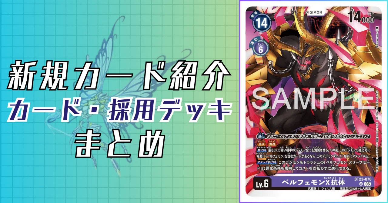 BT23-070 ベルフェモンX抗体｜でじのげん：デジカ環境最前線