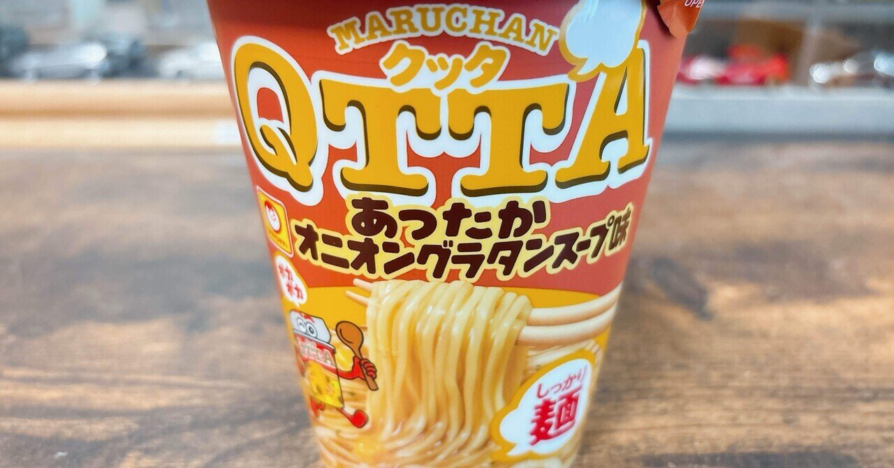 カップ麺格付け#431 QTTA あったかオニオングラタンスープ味
