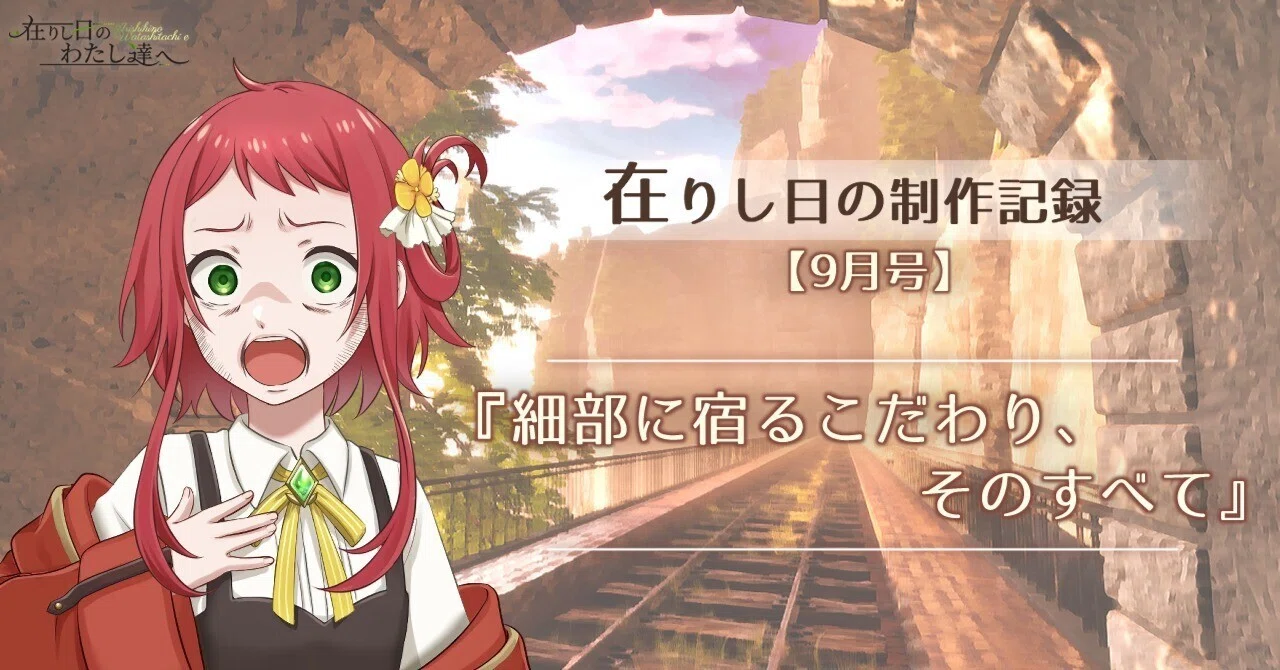 在りし日の制作記録2025【9月号】『細部に宿るこだわり、そのすべて』|大桐トウゴ / Studio To:NEMO